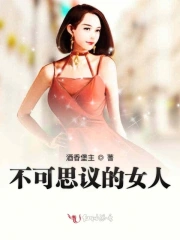 不可思议的女人