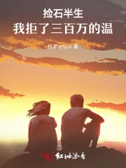 捡石半生，我拒了三百万的温