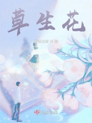草生花