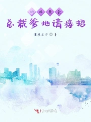 妈咪来袭总裁爹地请接招