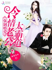 强制婚爱：冷情老公太霸道