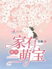 重生家有萌宝