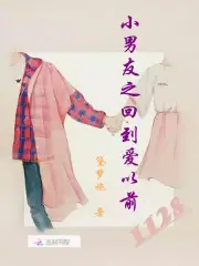 小男友之回到爱以前