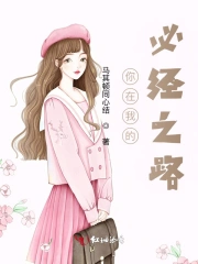 你在我的必经之路