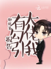报告，有大佬勾引我
