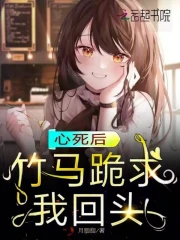 心死后，竹马跪求我回头