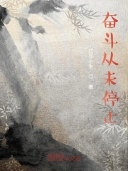 奋斗从未停止