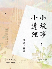 小故事，小道理