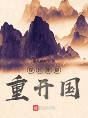 穿越南朝重开国