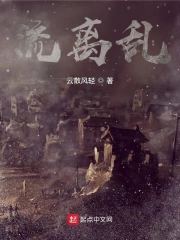 流离乱
