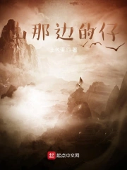 山那边的仔