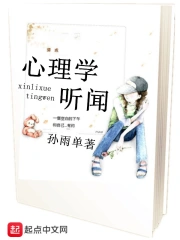 心理学听闻